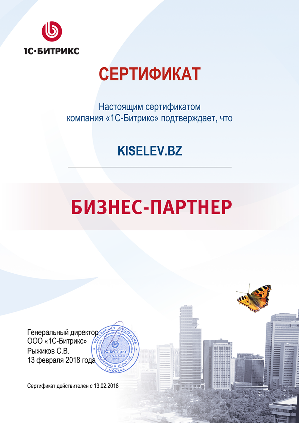 Сертификат партнёра по СРМ системам в Сычевке